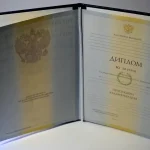 Купить диплом в Орске